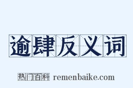 逾肆反义词是什么意思的图片